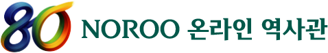 노루 창립 80주년